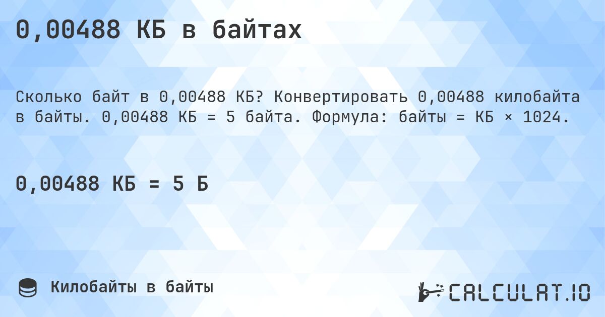 0,00488 КБ в байтах. Конвертировать 0,00488 килобайта в байты. 0,00488 КБ = 5 байта. Формула: байты = КБ × 1024.