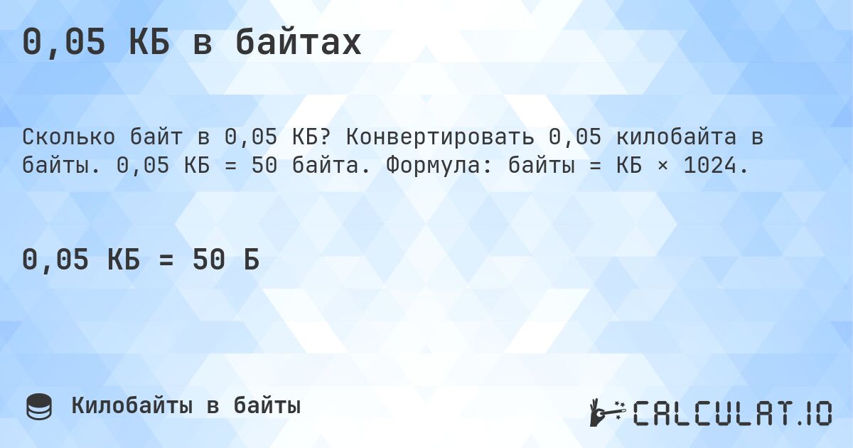 0,05 КБ в байтах. Конвертировать 0,05 килобайта в байты. 0,05 КБ = 50 байта. Формула: байты = КБ × 1024.