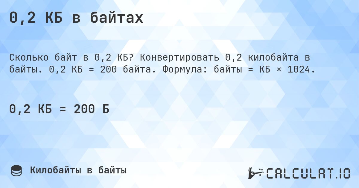 0,2 КБ в байтах. Конвертировать 0,2 килобайта в байты. 0,2 КБ = 200 байта. Формула: байты = КБ × 1024.