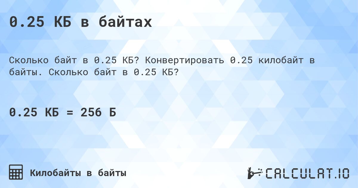 0.25 КБ в байтах. Конвертировать 0.25 килобайт в байты. Сколько байт в 0.25 КБ?
