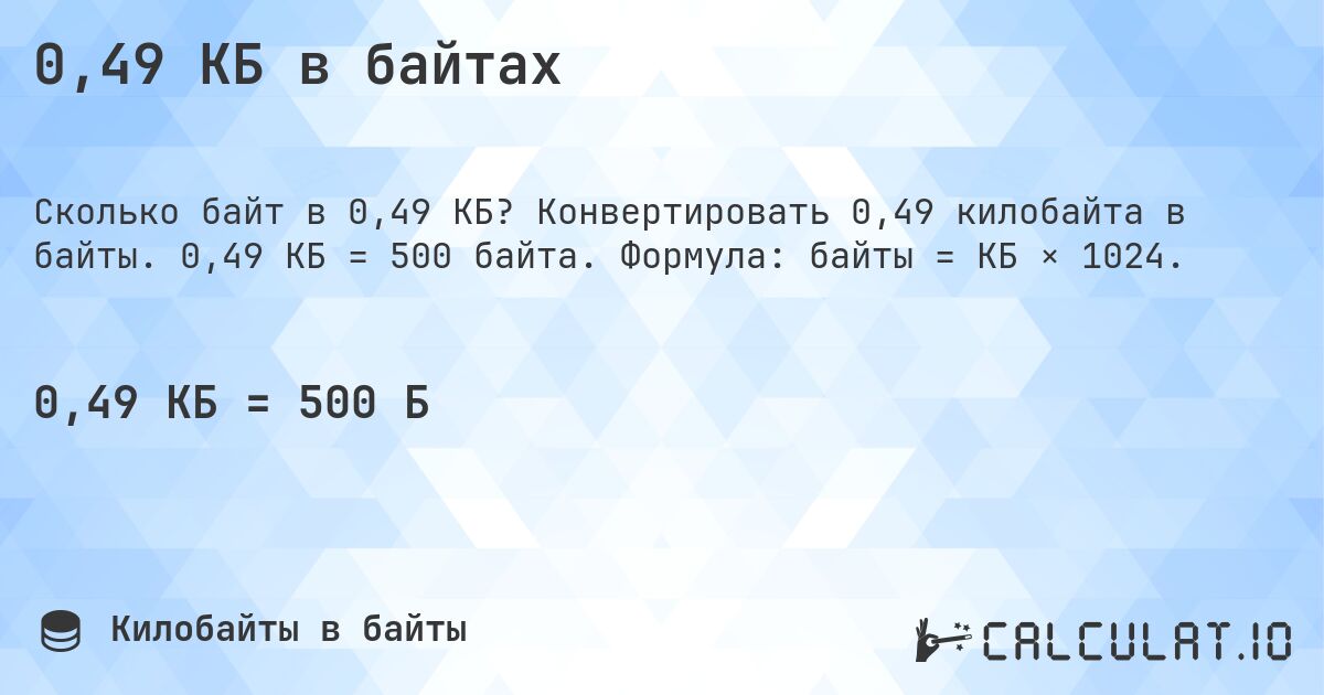 0,49 КБ в байтах. Конвертировать 0,49 килобайта в байты. 0,49 КБ = 500 байта. Формула: байты = КБ × 1024.