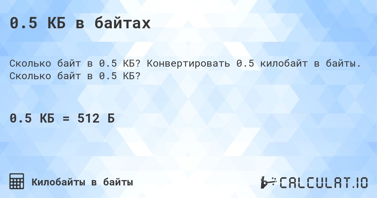 0.5 КБ в байтах. Конвертировать 0.5 килобайт в байты. Сколько байт в 0.5 КБ?
