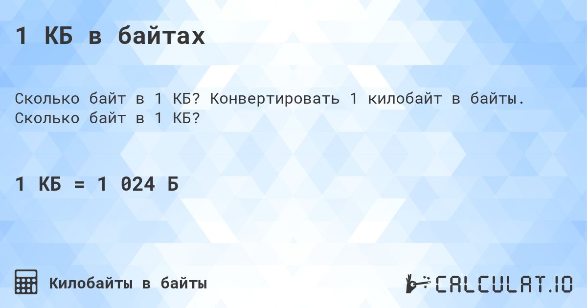 1 КБ в байтах. Конвертировать 1 килобайт в байты. Сколько байт в 1 КБ?