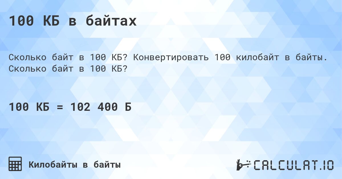 100 КБ в байтах. Конвертировать 100 килобайт в байты. Сколько байт в 100 КБ?