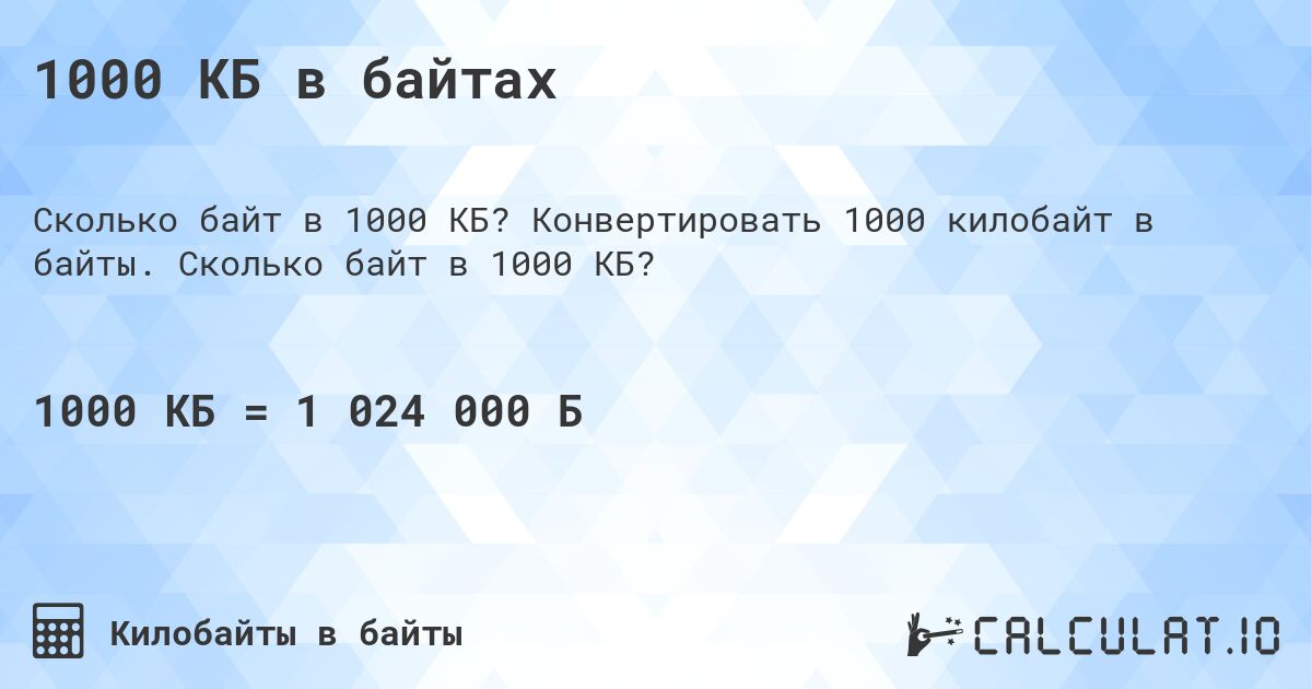 1000 КБ в байтах. Конвертировать 1000 килобайт в байты. Сколько байт в 1000 КБ?