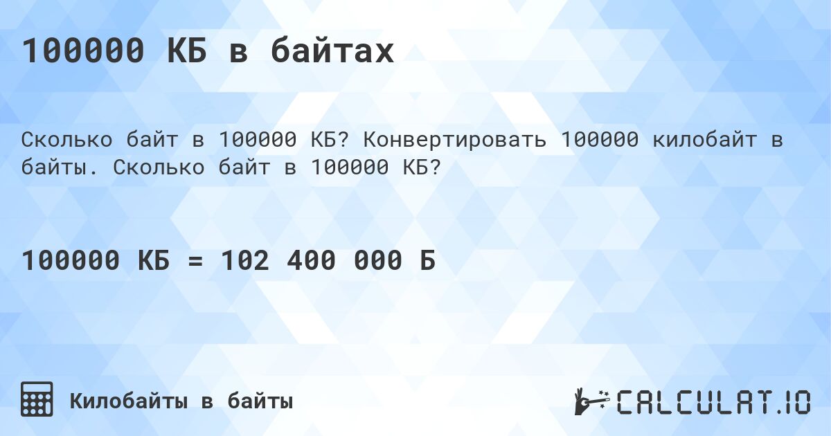 100000 КБ в байтах. Конвертировать 100000 килобайт в байты. Сколько байт в 100000 КБ?