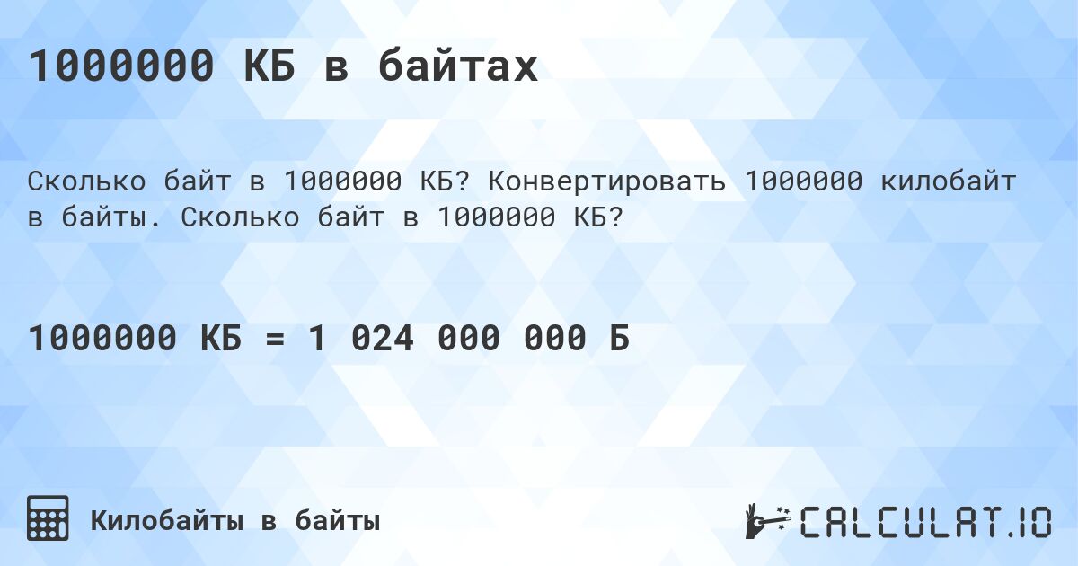 1000000 КБ в байтах. Конвертировать 1000000 килобайт в байты. Сколько байт в 1000000 КБ?