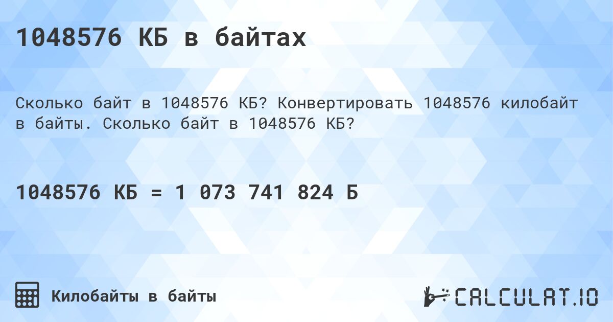 1048576 КБ в байтах. Конвертировать 1048576 килобайт в байты. Сколько байт в 1048576 КБ?