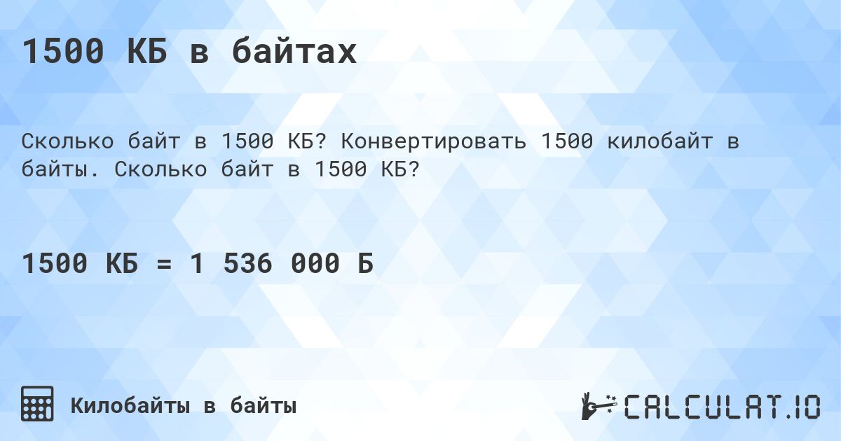 1500 КБ в байтах. Конвертировать 1500 килобайт в байты. Сколько байт в 1500 КБ?