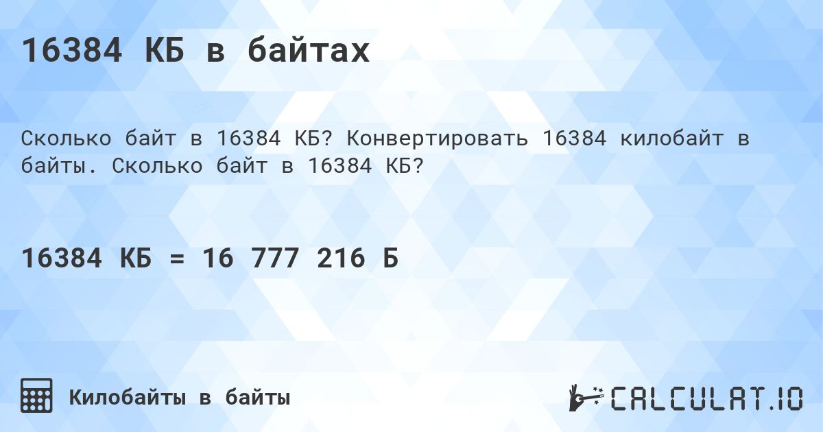 16384 КБ в байтах. Конвертировать 16384 килобайт в байты. Сколько байт в 16384 КБ?