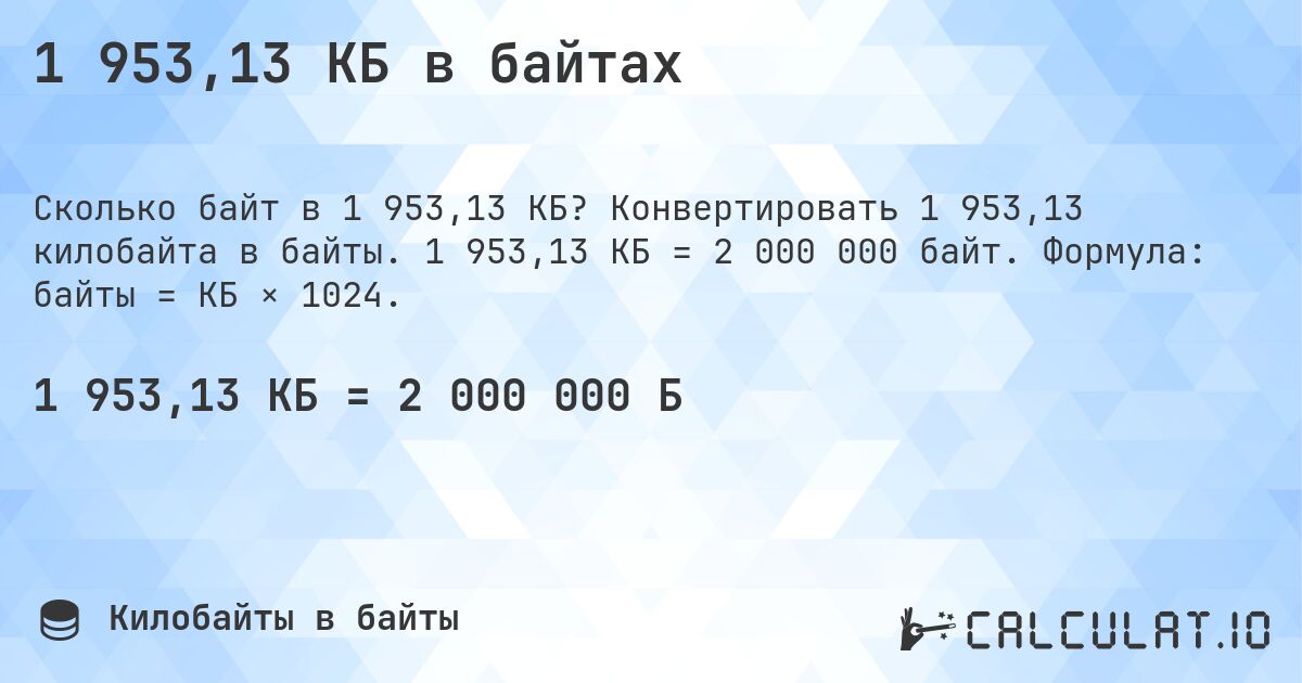 1 953,13 КБ в байтах. Конвертировать 1 953,13 килобайта в байты. 1 953,13 КБ = 2 000 000 байт. Формула: байты = КБ × 1024.