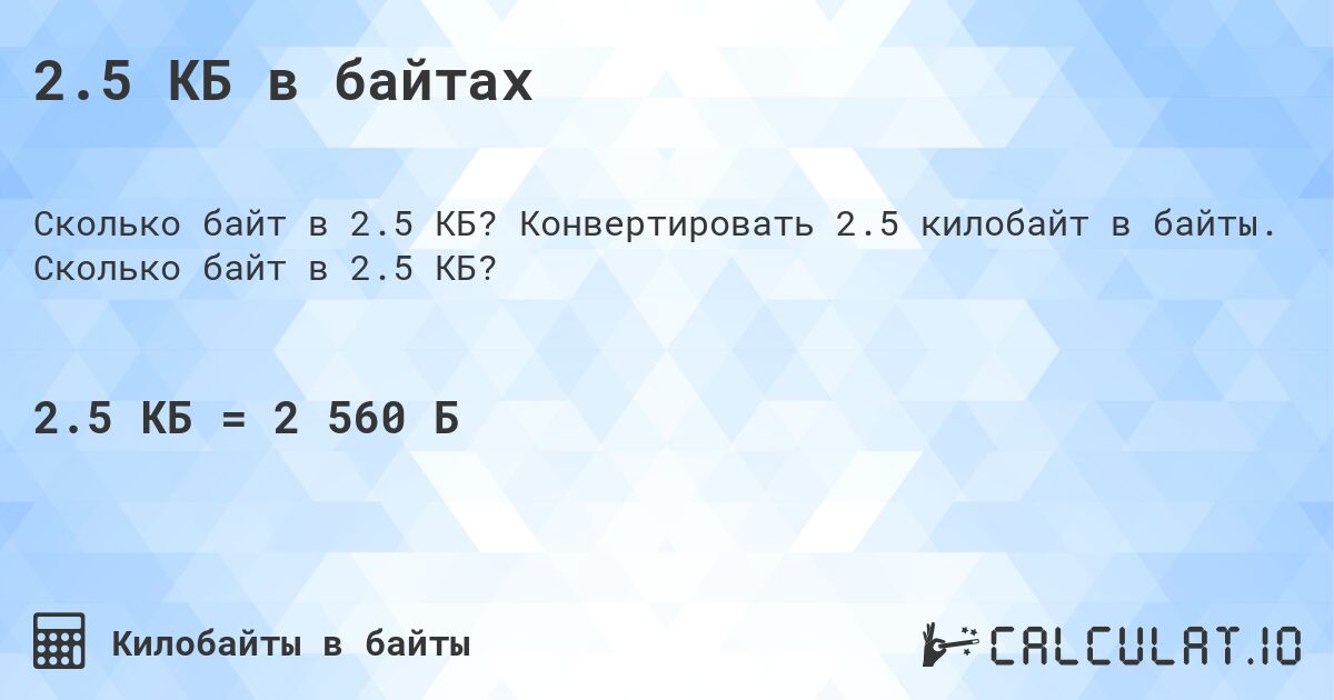2.5 КБ в байтах. Конвертировать 2.5 килобайт в байты. Сколько байт в 2.5 КБ?