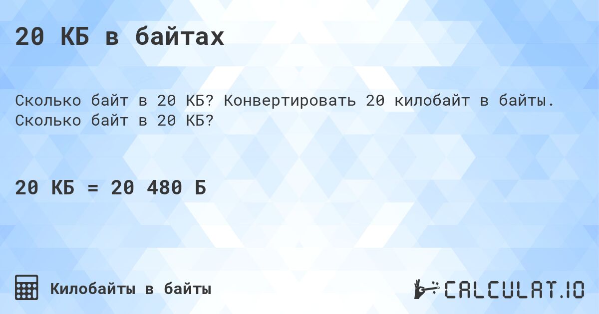 20 КБ в байтах. Конвертировать 20 килобайт в байты. Сколько байт в 20 КБ?