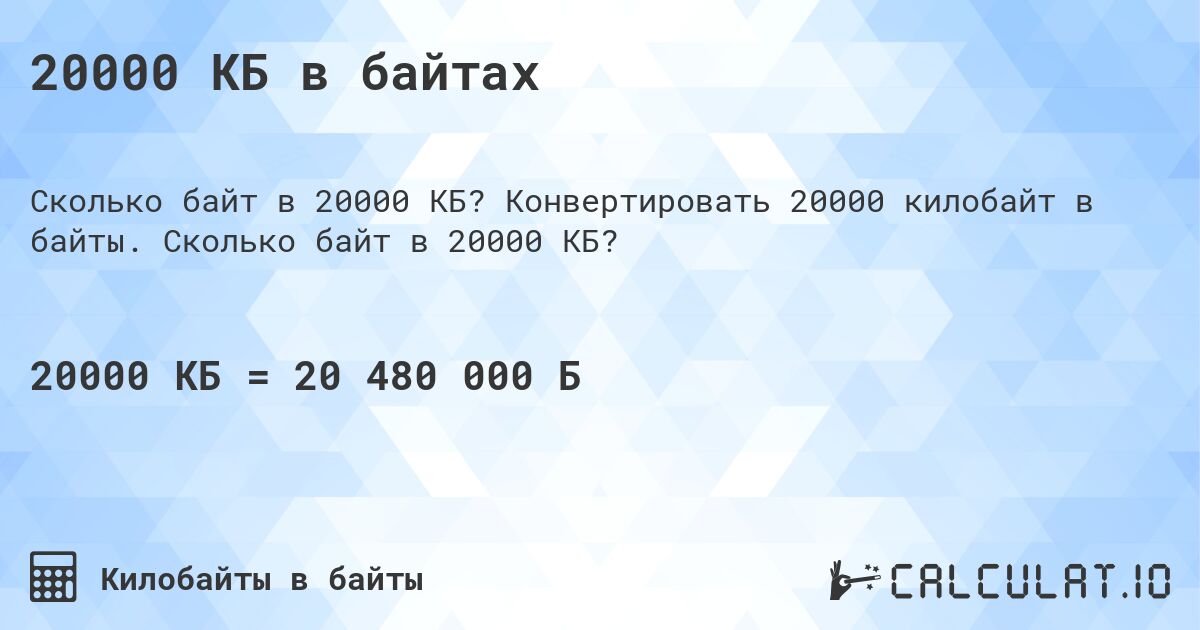 20000 КБ в байтах. Конвертировать 20000 килобайт в байты. Сколько байт в 20000 КБ?