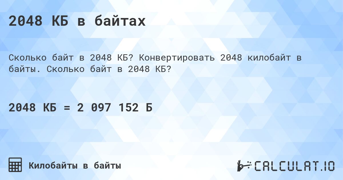 2048 КБ в байтах. Конвертировать 2048 килобайт в байты. Сколько байт в 2048 КБ?