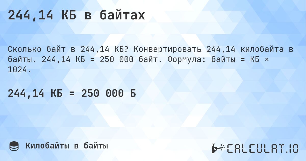 244,14 КБ в байтах. Конвертировать 244,14 килобайта в байты. 244,14 КБ = 250 000 байт. Формула: байты = КБ × 1024.
