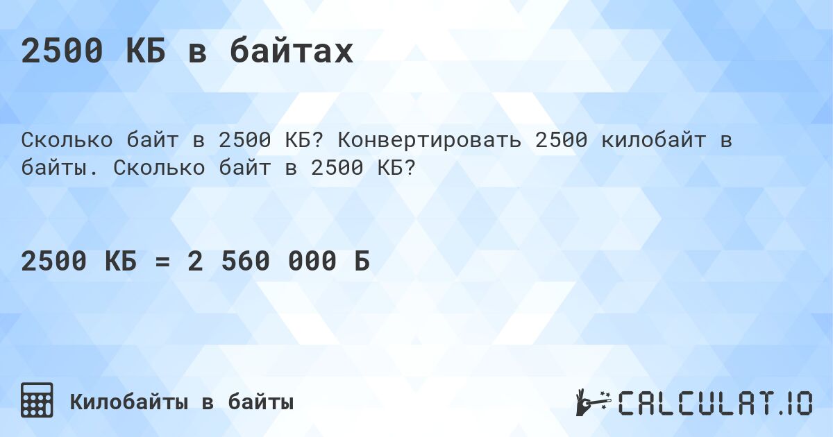 2500 КБ в байтах. Конвертировать 2500 килобайт в байты. Сколько байт в 2500 КБ?