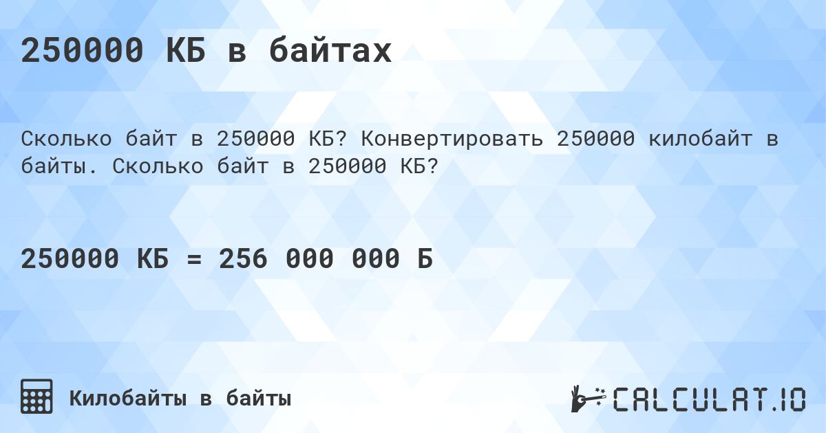 250000 КБ в байтах. Конвертировать 250000 килобайт в байты. Сколько байт в 250000 КБ?