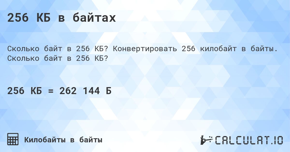 256 КБ в байтах. Конвертировать 256 килобайт в байты. Сколько байт в 256 КБ?