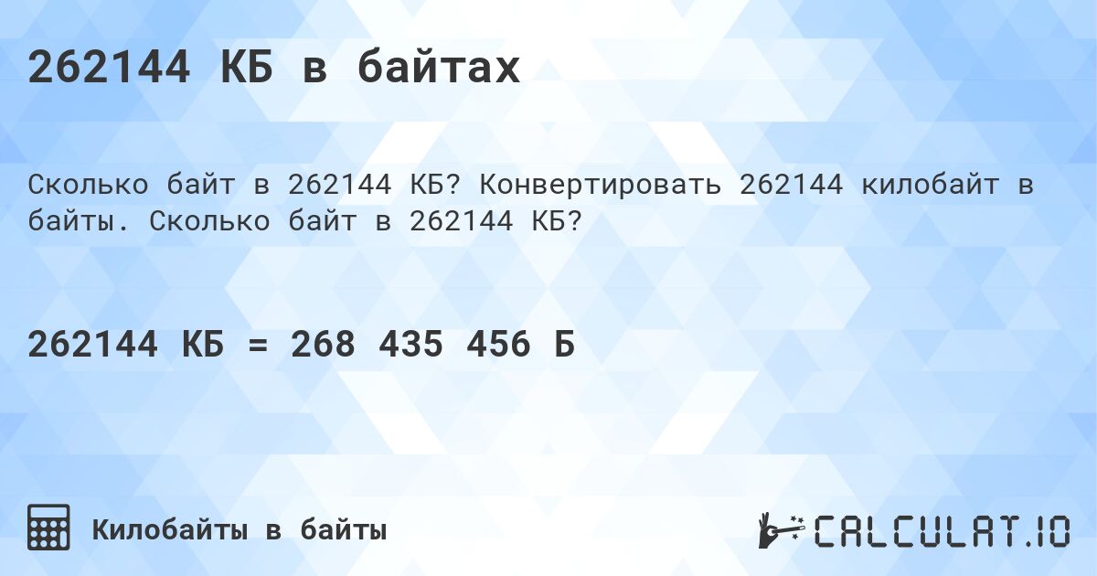 262144 КБ в байтах. Конвертировать 262144 килобайт в байты. Сколько байт в 262144 КБ?
