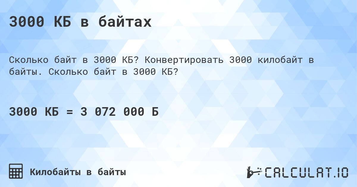 3000 КБ в байтах. Конвертировать 3000 килобайт в байты. Сколько байт в 3000 КБ?
