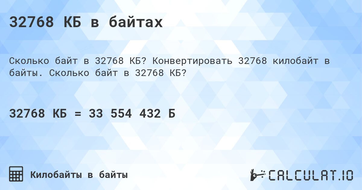 32768 КБ в байтах. Конвертировать 32768 килобайт в байты. Сколько байт в 32768 КБ?