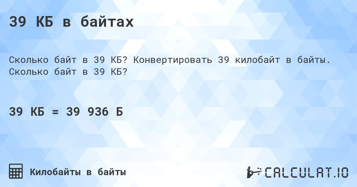 39 КБ в байтах. Конвертировать 39 килобайт в байты. Сколько байт в 39 КБ?