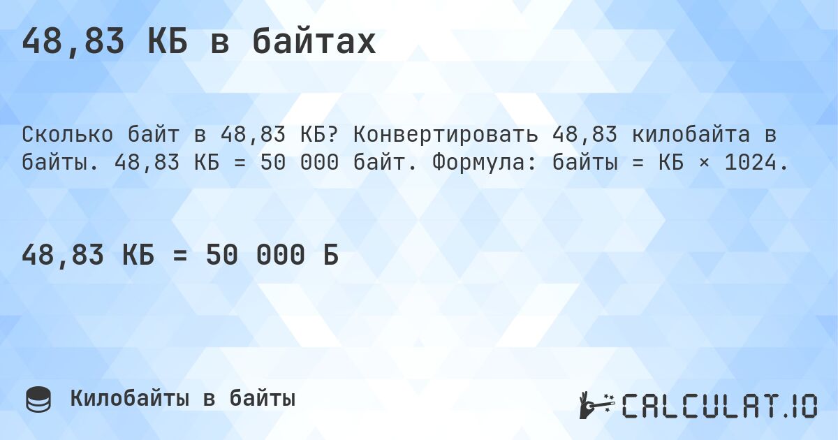 48,83 КБ в байтах. Конвертировать 48,83 килобайта в байты. 48,83 КБ = 50 000 байт. Формула: байты = КБ × 1024.