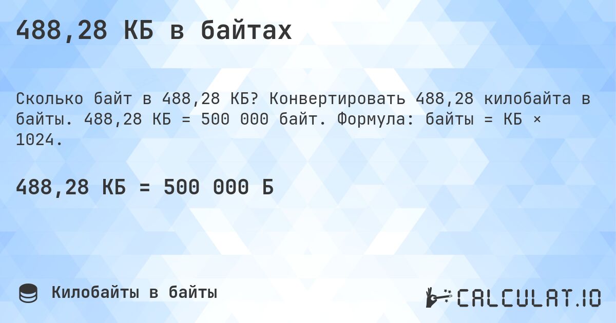 488,28 КБ в байтах. Конвертировать 488,28 килобайта в байты. 488,28 КБ = 500 000 байт. Формула: байты = КБ × 1024.