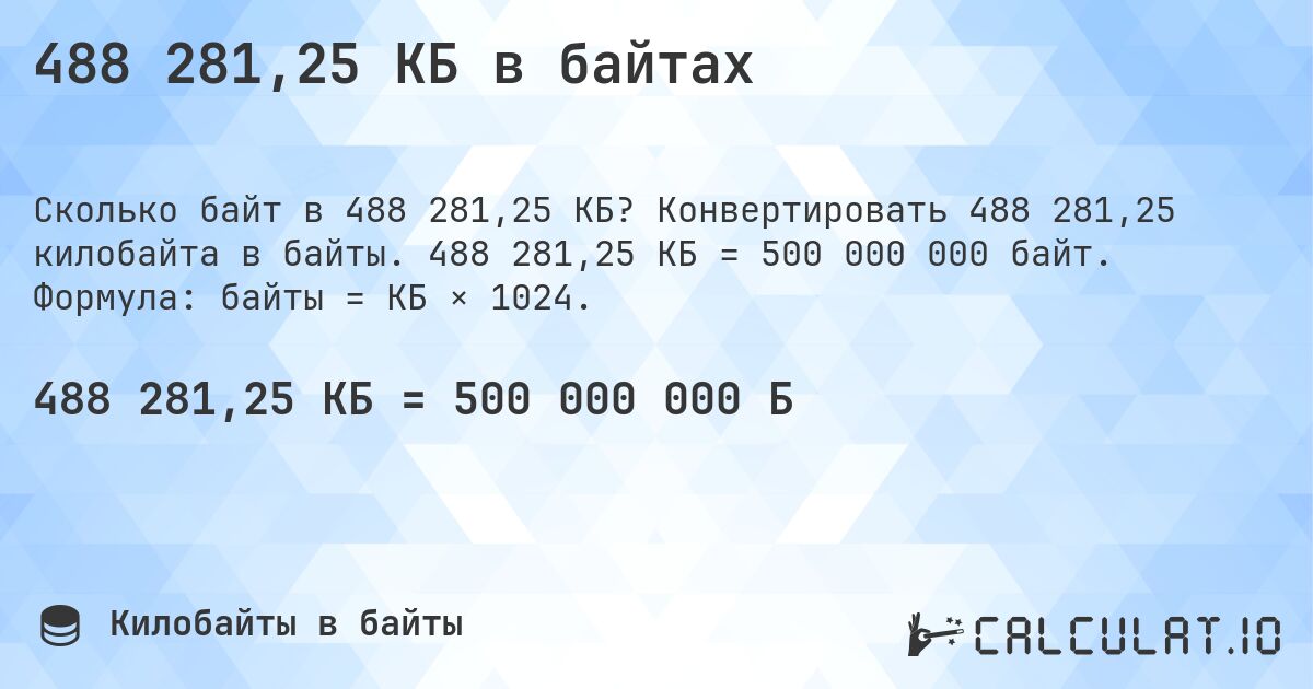 488 281,25 КБ в байтах. Конвертировать 488 281,25 килобайта в байты. 488 281,25 КБ = 500 000 000 байт. Формула: байты = КБ × 1024.