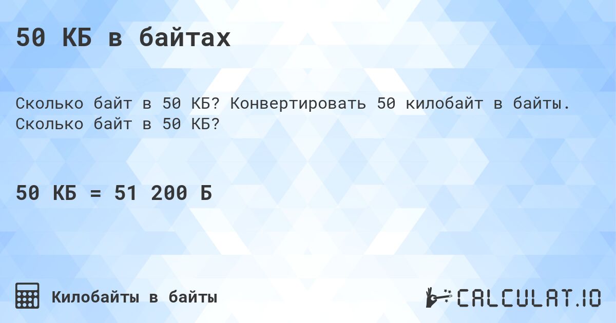 50 КБ в байтах. Конвертировать 50 килобайт в байты. Сколько байт в 50 КБ?
