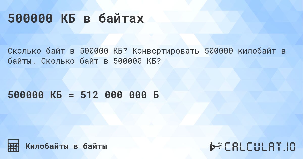 500000 КБ в байтах. Конвертировать 500000 килобайт в байты. Сколько байт в 500000 КБ?