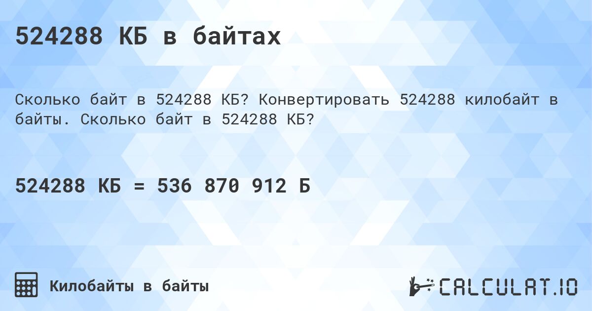 524288 КБ в байтах. Конвертировать 524288 килобайт в байты. Сколько байт в 524288 КБ?