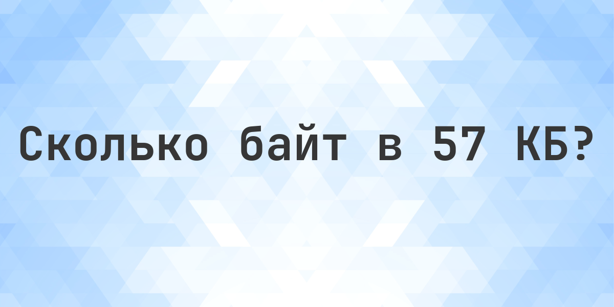 57 КБ в байтах - Calculatio