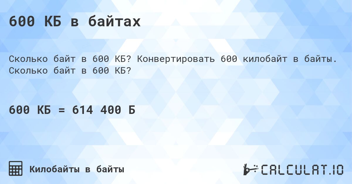 600 КБ в байтах. Конвертировать 600 килобайт в байты. Сколько байт в 600 КБ?