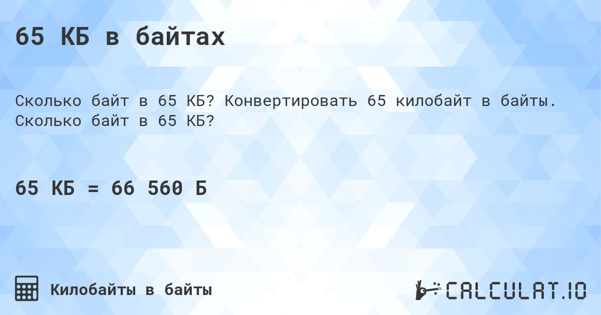 65 КБ в байтах. Конвертировать 65 килобайт в байты. Сколько байт в 65 КБ?