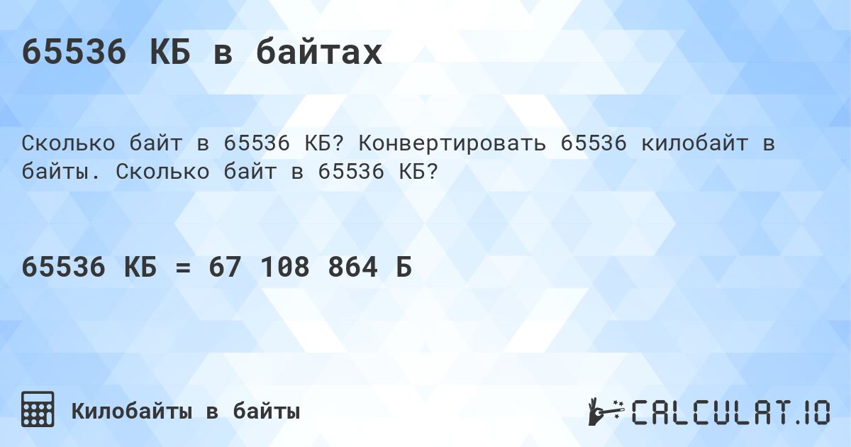 65536 КБ в байтах. Конвертировать 65536 килобайт в байты. Сколько байт в 65536 КБ?