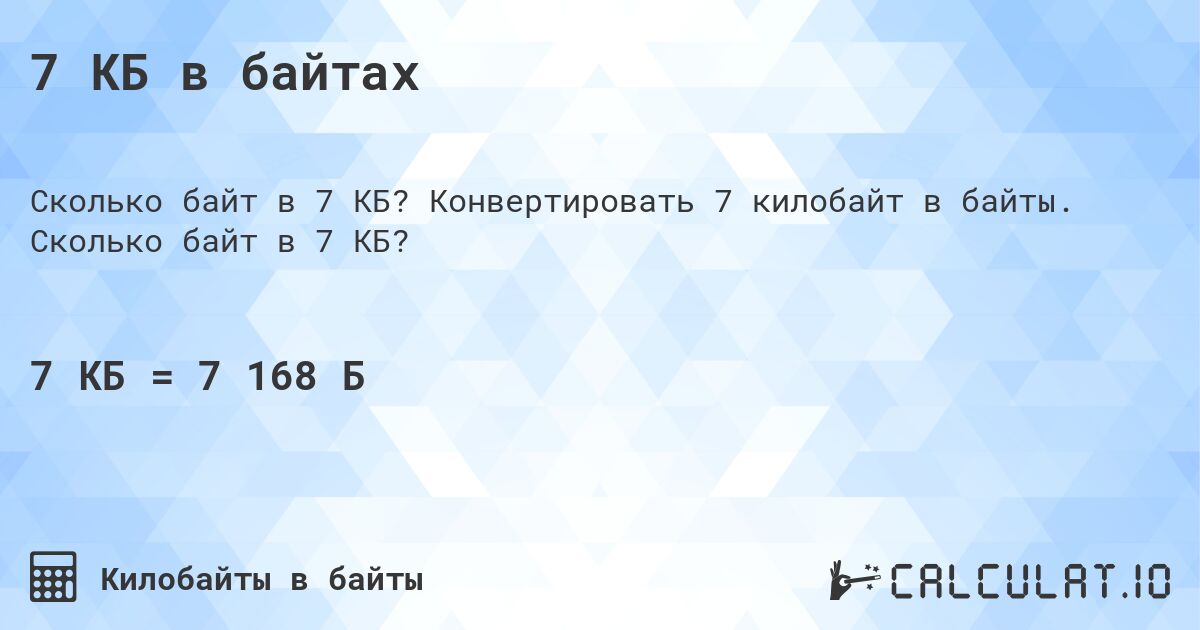 7 КБ в байтах. Конвертировать 7 килобайт в байты. Сколько байт в 7 КБ?