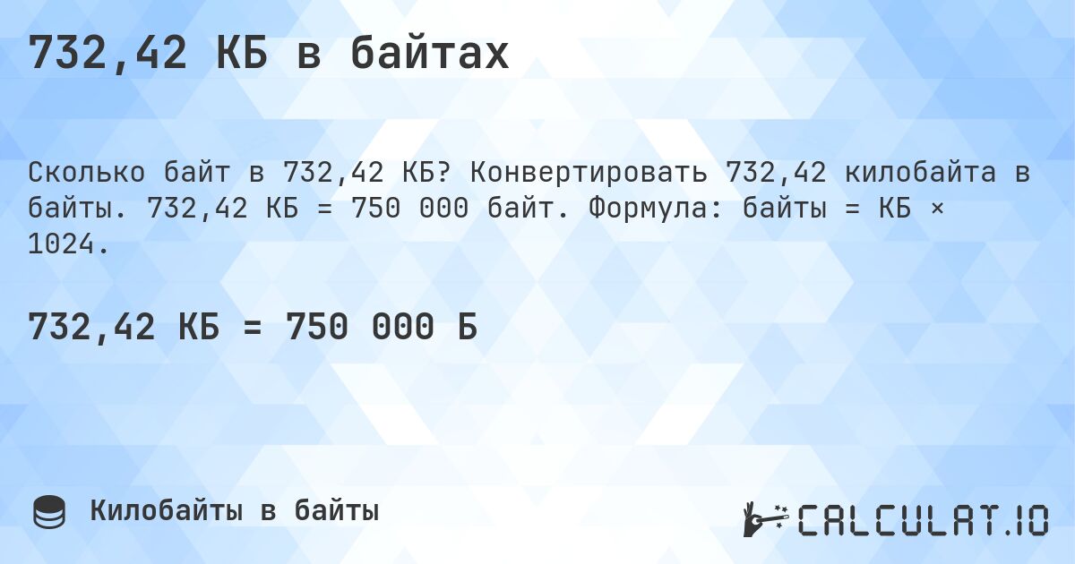 732,42 КБ в байтах. Конвертировать 732,42 килобайта в байты. 732,42 КБ = 750 000 байт. Формула: байты = КБ × 1024.