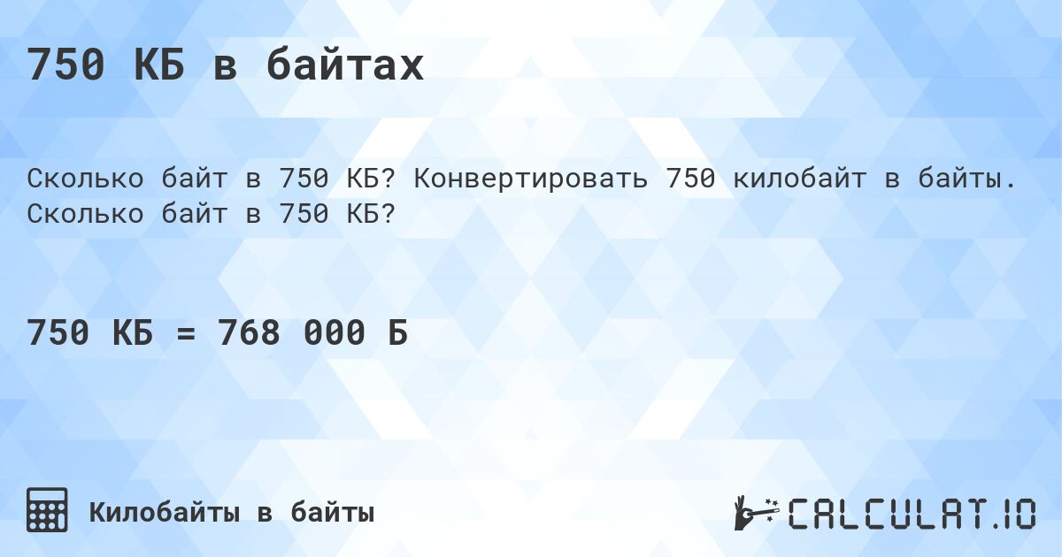 750 КБ в байтах. Конвертировать 750 килобайт в байты. Сколько байт в 750 КБ?