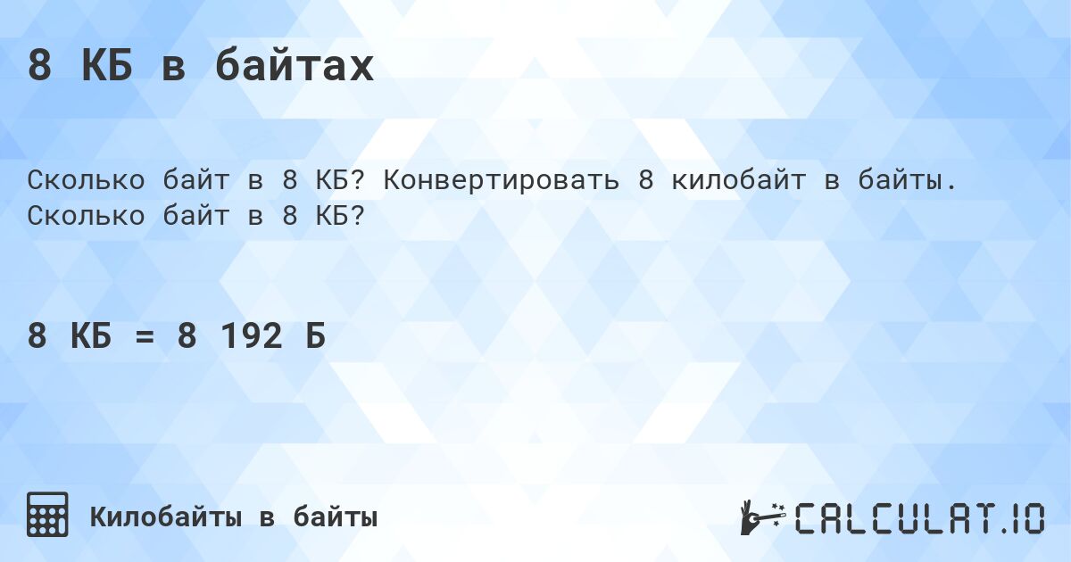 8 КБ в байтах. Конвертировать 8 килобайт в байты. Сколько байт в 8 КБ?