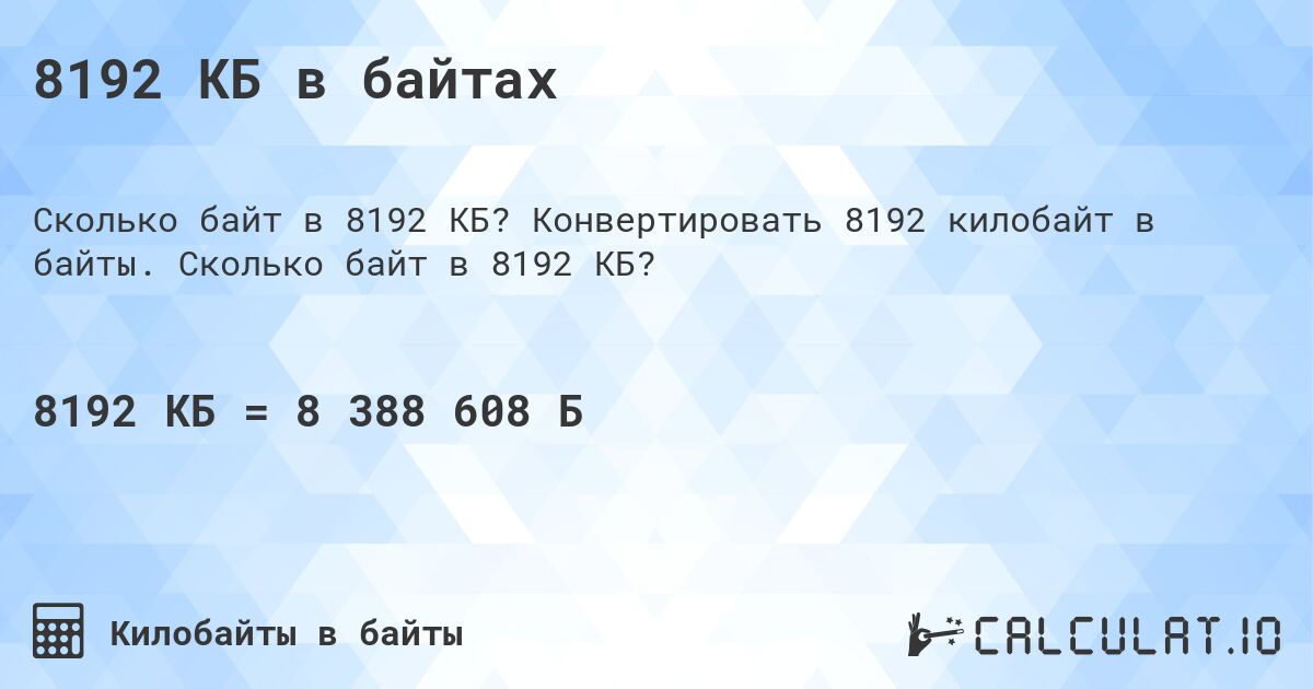 8192 КБ в байтах. Конвертировать 8192 килобайт в байты. Сколько байт в 8192 КБ?