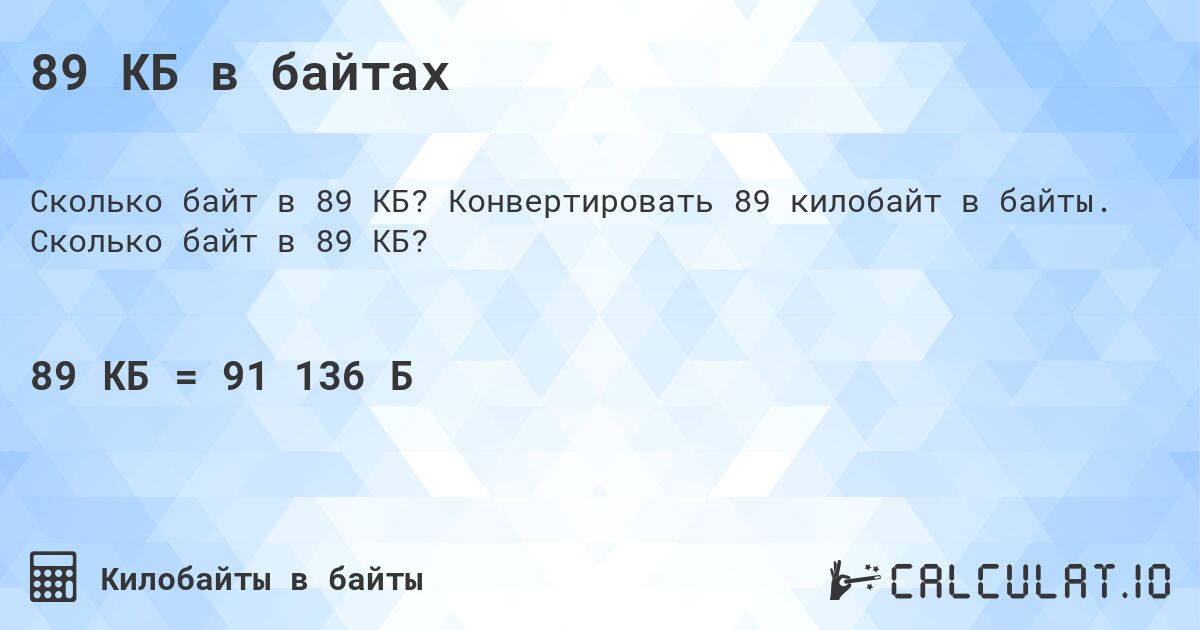 89 КБ в байтах. Конвертировать 89 килобайт в байты. Сколько байт в 89 КБ?