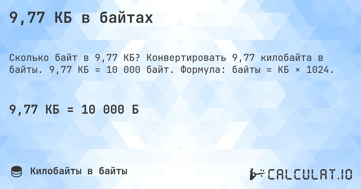 9,77 КБ в байтах. Конвертировать 9,77 килобайта в байты. 9,77 КБ = 10 000 байт. Формула: байты = КБ × 1024.