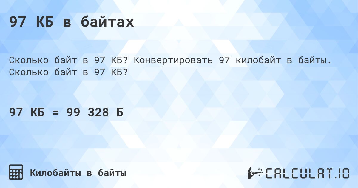 97 КБ в байтах. Конвертировать 97 килобайт в байты. Сколько байт в 97 КБ?