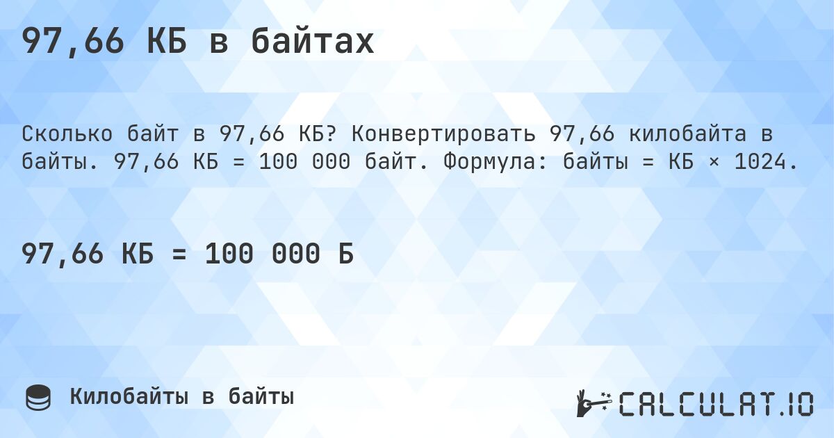 97,66 КБ в байтах. Конвертировать 97,66 килобайта в байты. 97,66 КБ = 100 000 байт. Формула: байты = КБ × 1024.