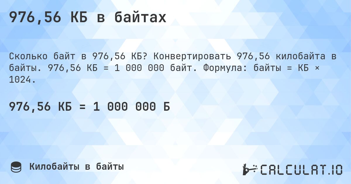 976,56 КБ в байтах. Конвертировать 976,56 килобайта в байты. 976,56 КБ = 1 000 000 байт. Формула: байты = КБ × 1024.