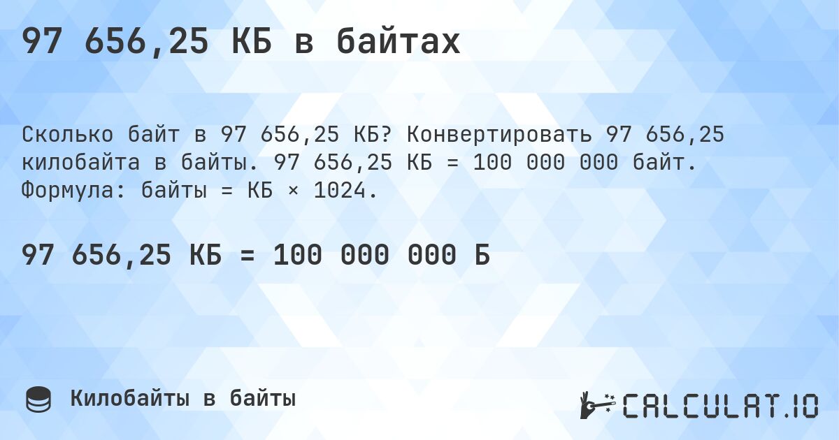 97 656,25 КБ в байтах. Конвертировать 97 656,25 килобайта в байты. 97 656,25 КБ = 100 000 000 байт. Формула: байты = КБ × 1024.