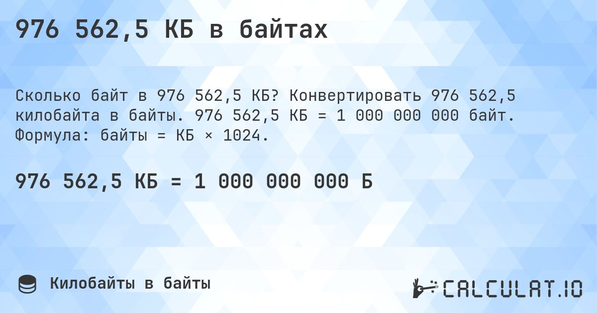 976 562,5 КБ в байтах. Конвертировать 976 562,5 килобайта в байты. 976 562,5 КБ = 1 000 000 000 байт. Формула: байты = КБ × 1024.