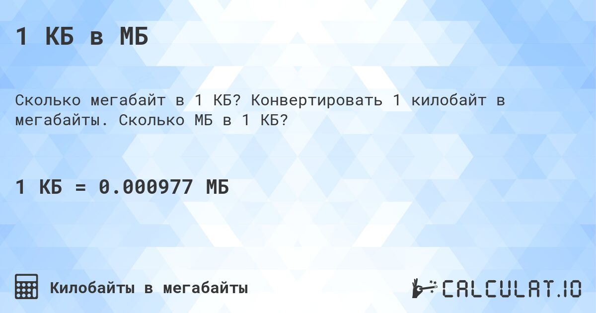 1 КБ в МБ. Конвертировать 1 килобайт в мегабайты. Сколько МБ в 1 КБ?
